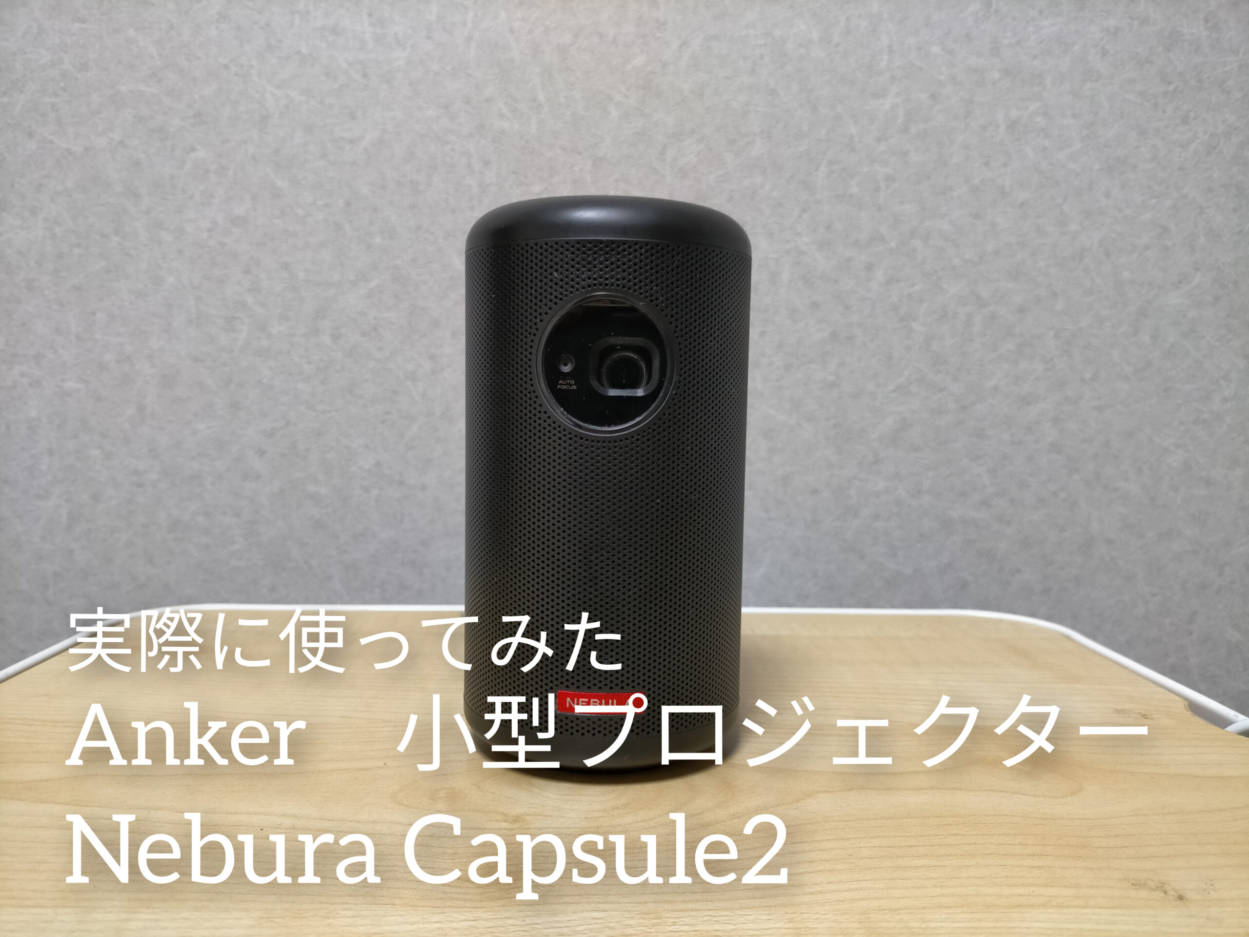 小型プロジェクター】実際に使ってみた！Anker Nebula Capsule IIを